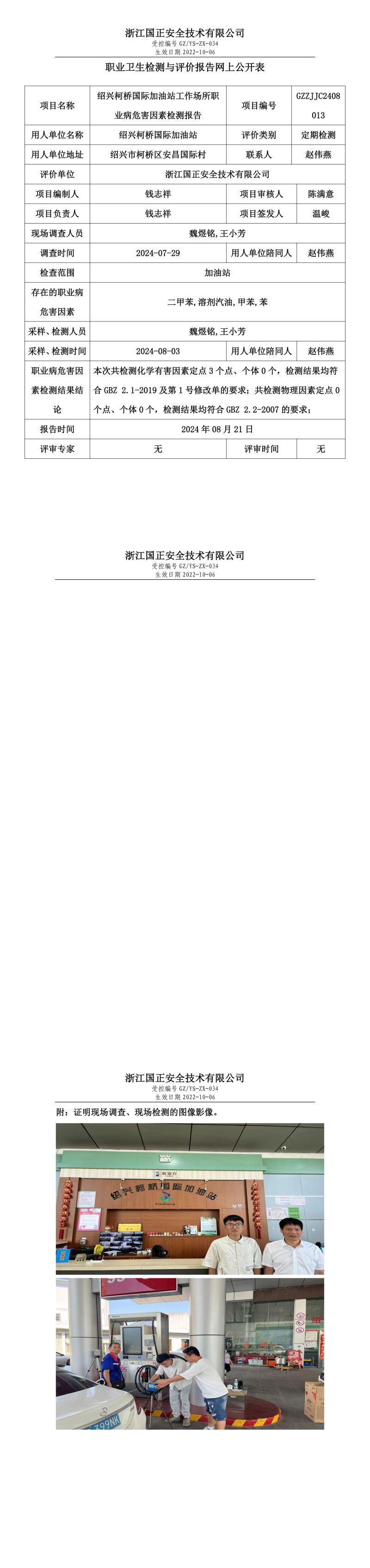 GZZJJC2408013_绍兴柯桥国际加油站工作场所职业病危害因素检测报告网上公开信息表_00.jpg
