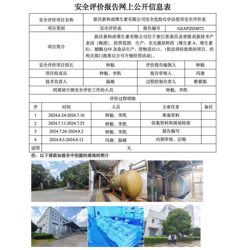 GZAP2024072新昌新和成维生素有限公司安全危险化学品使用安全评价表网上信息公开表_01.jpg