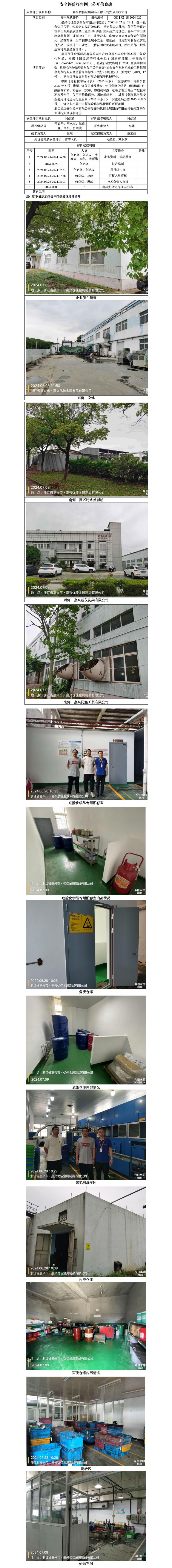 GZ【X】嘉2024-022嘉兴优佳金属制品有限公司安全现状评价网上公开信息表(1)_01.jpg