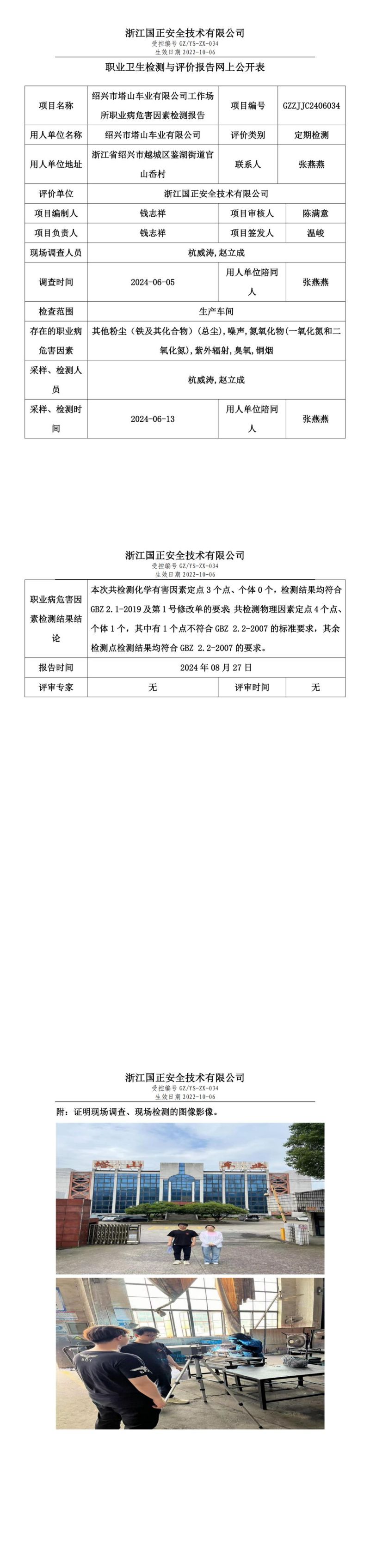 绍兴市塔山车业有限公司工作场所职业病危害因素检测报告网上公开信息表_00.jpg