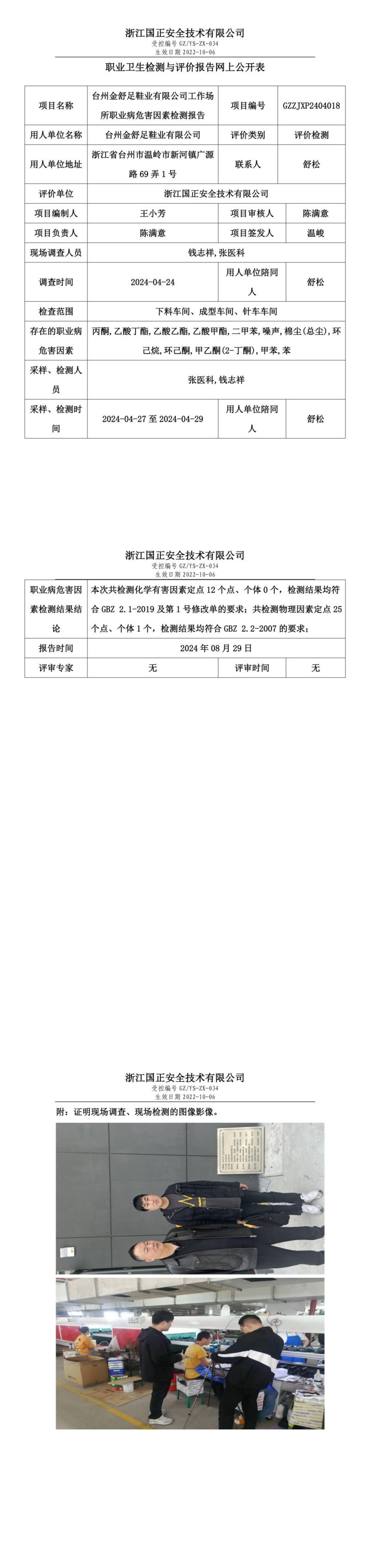 GZZJXP2404018_台州金舒足鞋业有限公司职业卫生检测与评价报告网上公开表_00.jpg