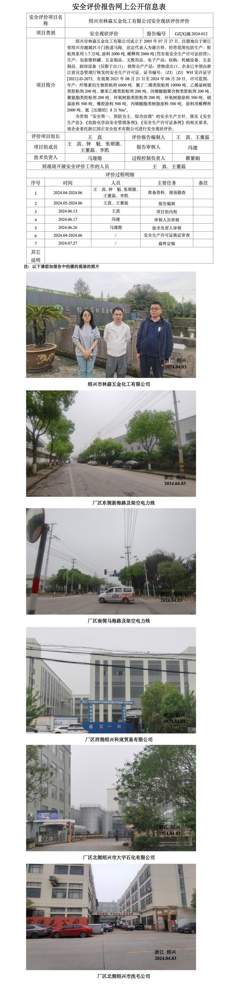 GZ【X】越2024-012绍兴市林森五金化工有限公司安全现状评价报告网上信息公开表_01.jpg