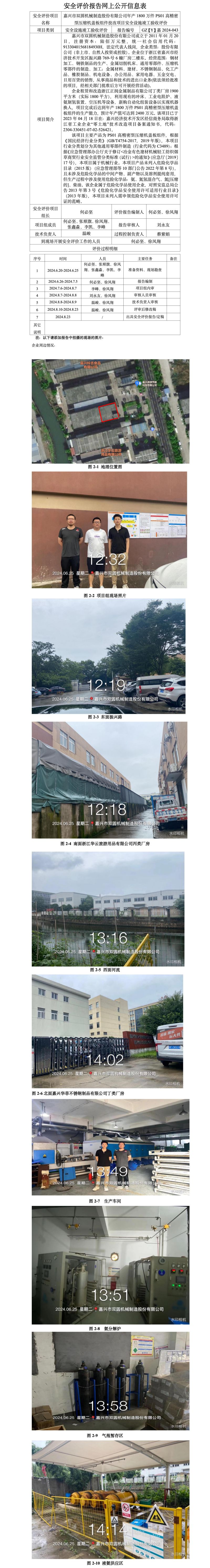 GZ【Y】嘉2024-043嘉兴市双圆机械制造股份有限公司年产1800万件PS01高精密型压缩机盖板组件技改项目安全设施竣工验收评价报告网上信息公开_01.jpg