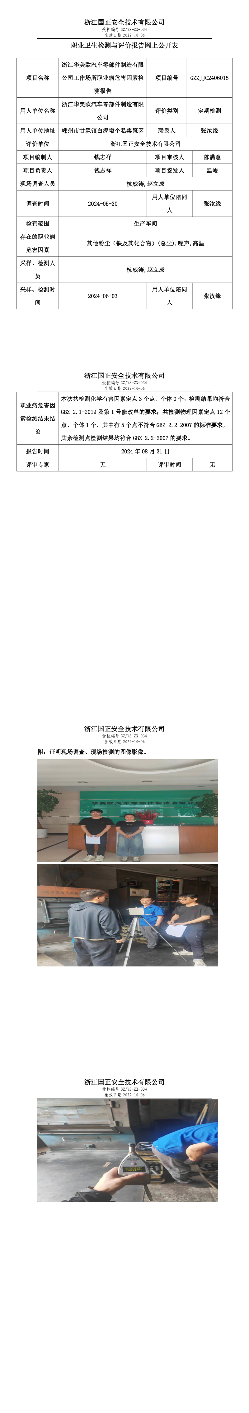 GZZJJC2406015_浙江华美欧汽车零部件制造有限公司工作场所职业病危害因素检测报告网上公开信息表.png
