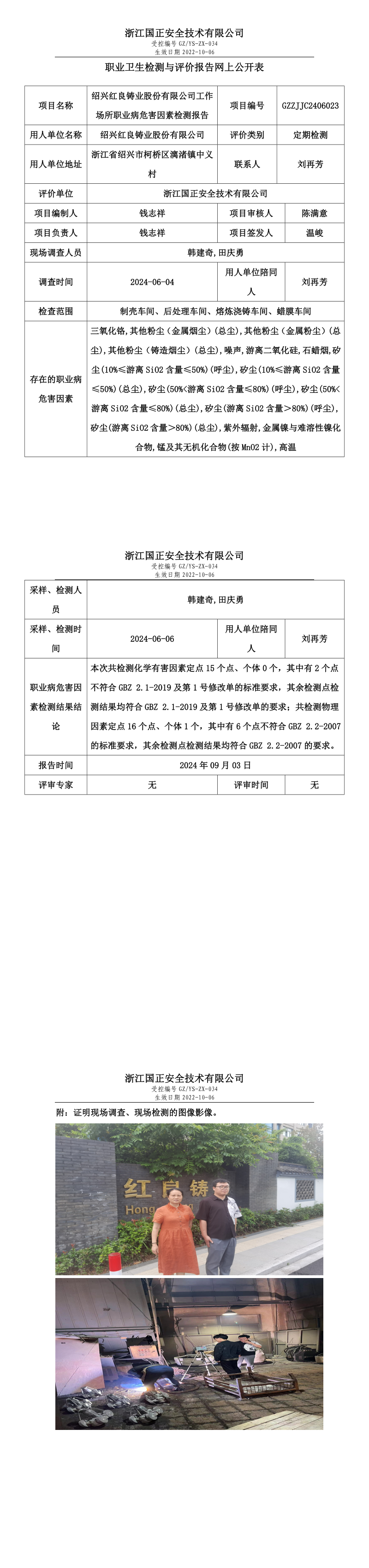 GZZJJC2406023_绍兴红良铸业股份有限公司工作场所职业病危害因素检测报告网上公开信息表.png