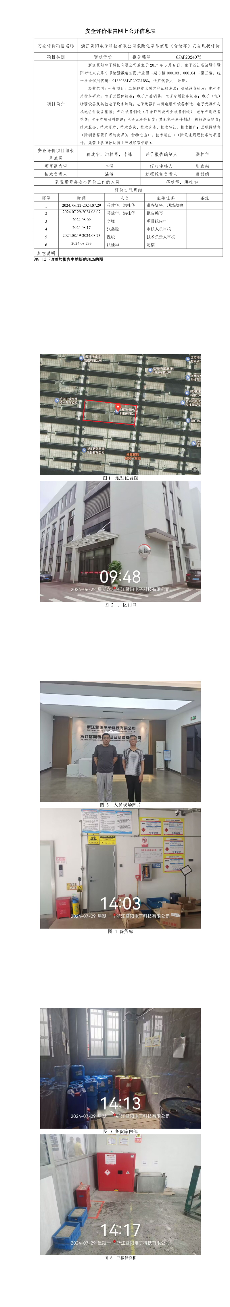 GZAP2024075浙江暨阳电子科技有限公司危化品储存使用安全现状评价表网上公开信息表.png
