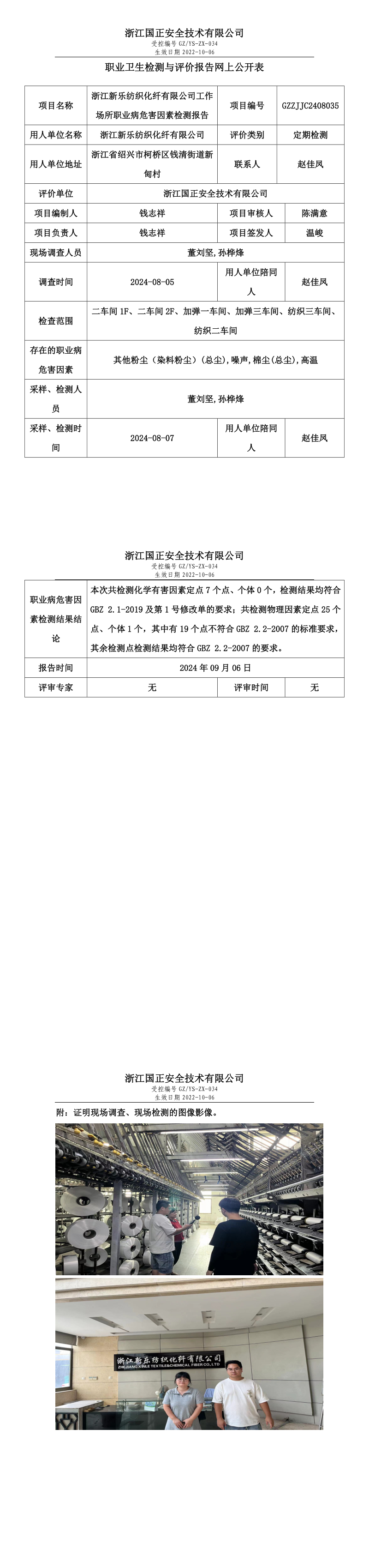 GZZJJC2408035_浙江新乐纺织化纤有限公司工作场所职业病危害因素检测报告网上公开信息表.png