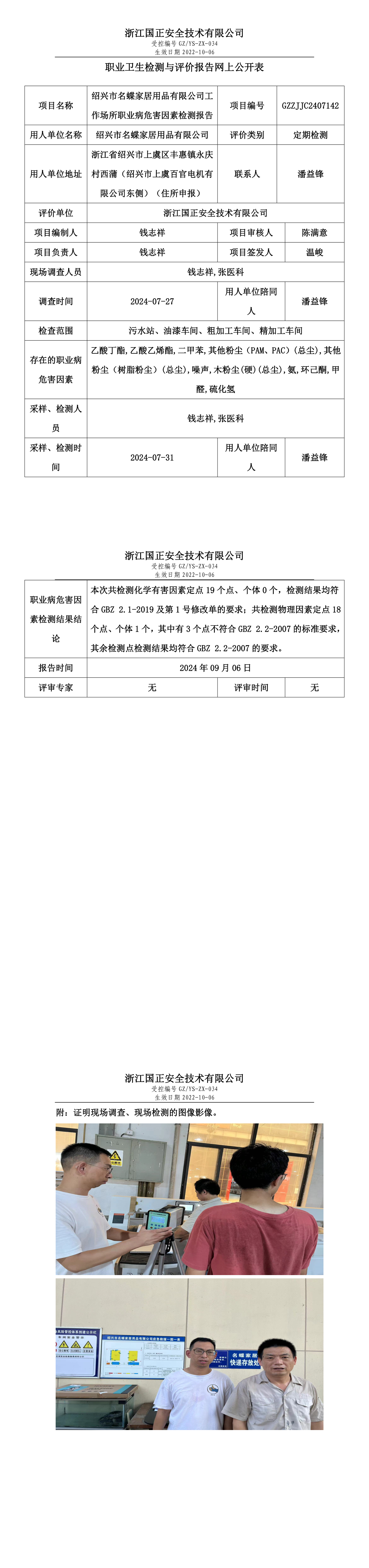 GZZJJC2407142_绍兴市名蝶家居用品有限公司工作场所职业病危害因素检测报告网上公开信息表.png