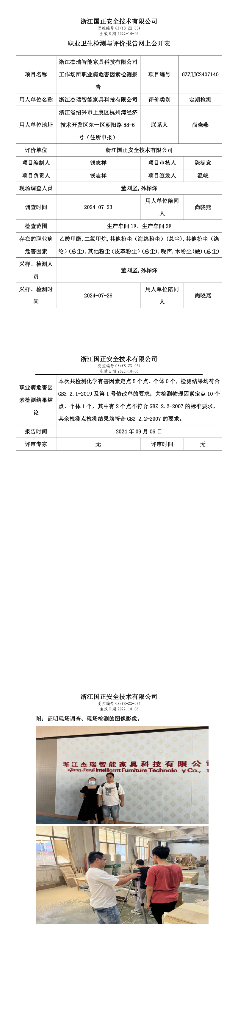 GZZJJC2407140_浙江杰瑞智能家具科技有限公司工作场所职业病危害因素检测报告网上公开信息表.png