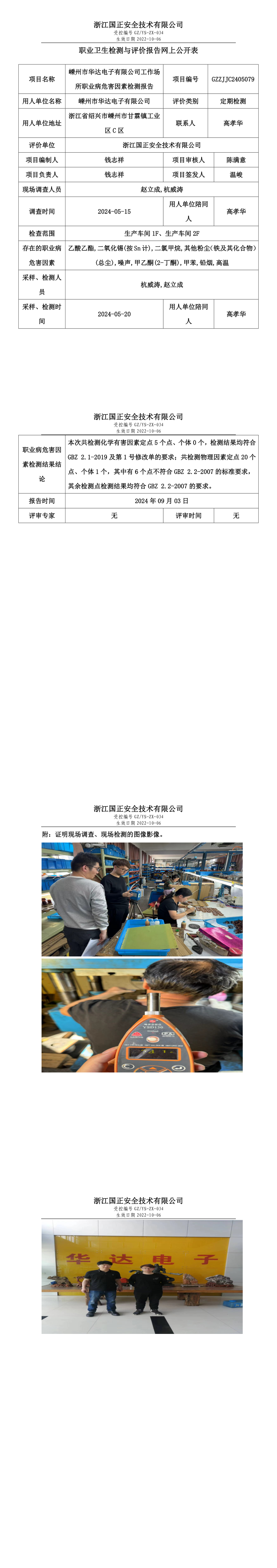 GZZJJC2405079嵊州市华达电子有限公司工作场所职业病危害因素检测报告网上公开信息表.png