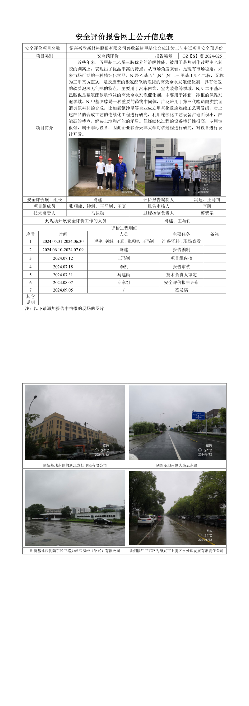 GZ【S】虞2024-025绍兴兴欣新材料股份有限公司兴欣新材甲基化合成连续工艺中试项目安全预评价报告网上信息公开表_long.png