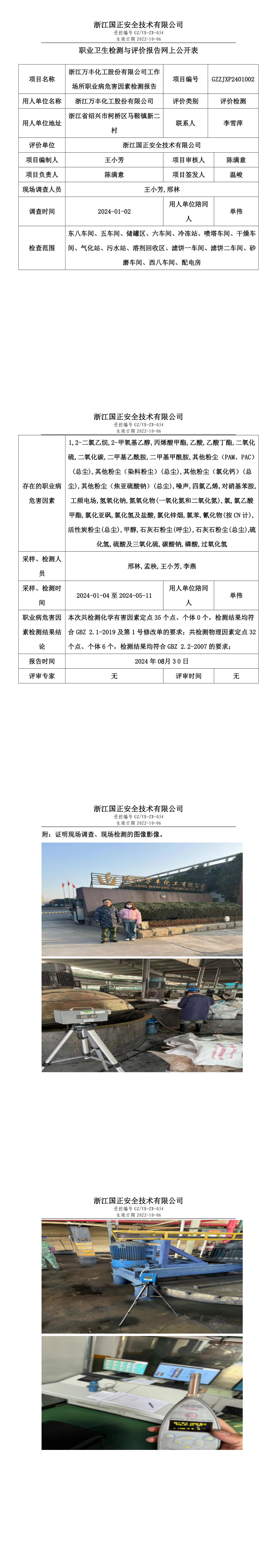职业卫生检测与评价报告网上公开表_gzaq016_GZZJXP2401002_浙江万丰化工股份有限公司.png