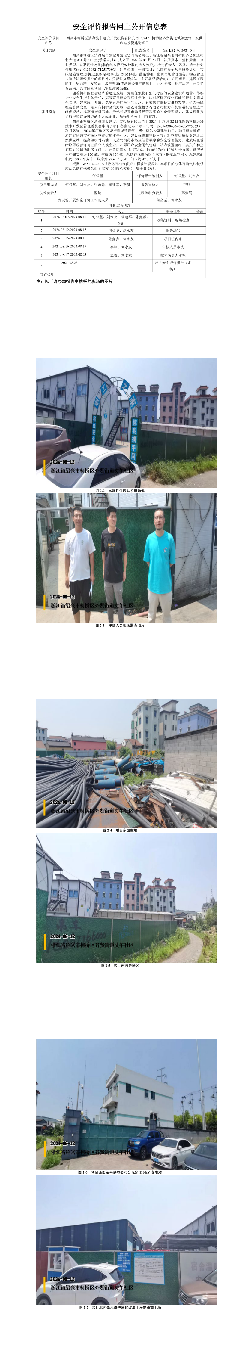 GZ【S】柯2024-049绍兴市柯桥区滨海城市建设开发投资有限公司2024年柯桥区齐贤街道城镇燃气二级供应站投资建造项目安全预评价报告网上信息公开表_long.png
