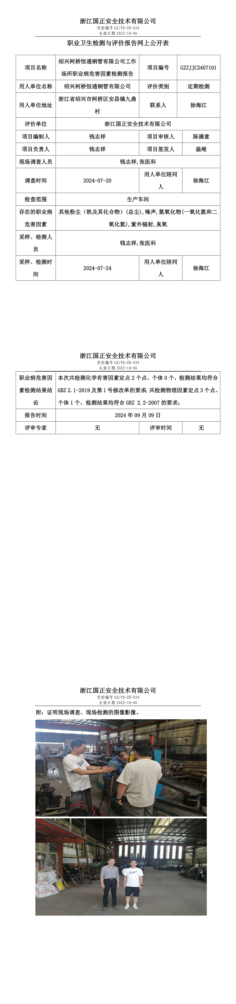 GZZJJC2407101绍兴柯桥恒通钢管有限公司工作场所职业病危害因素检测报告网上公开信息表_long.png