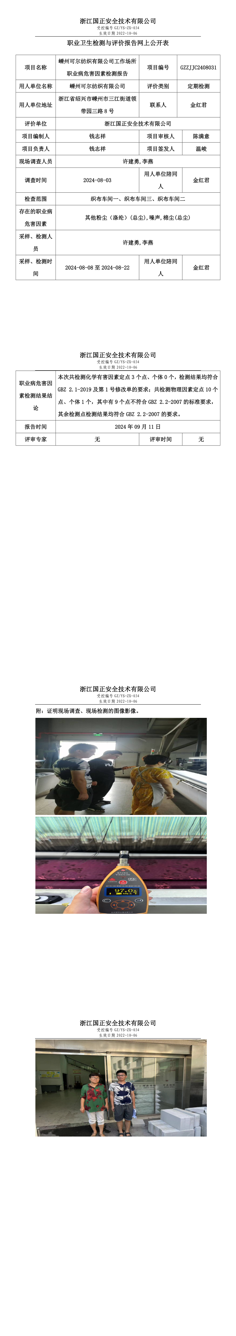 GZZJJC2408031嵊州可尔纺织有限公司工作场所职业病危害因素检测报告网上公开信息表.png