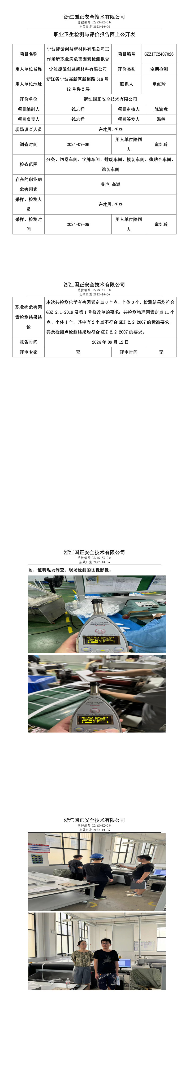 GZZJJC2407026宁波捷傲创益新材料有限公司工作场所职业病危害因素检测报告网上公开信息表.png