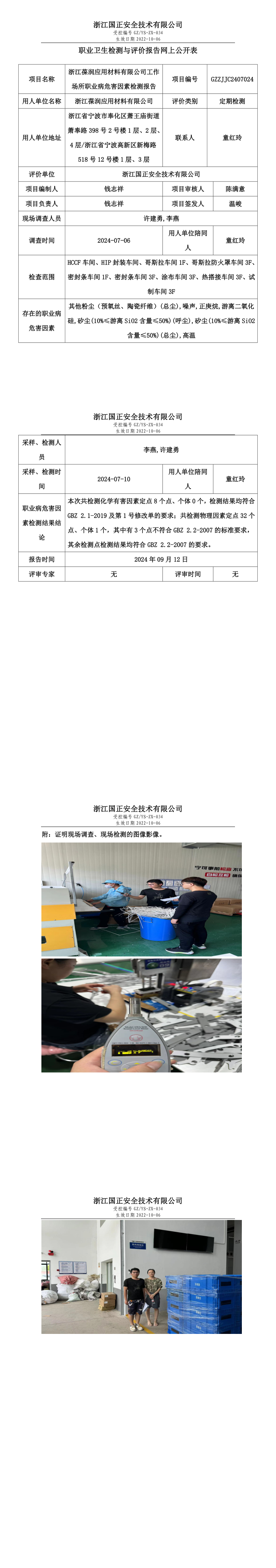 GZZJJC2407024浙江葆润应用材料有限公司工作场所职业病危害因素检测报告网上公开信息表.png