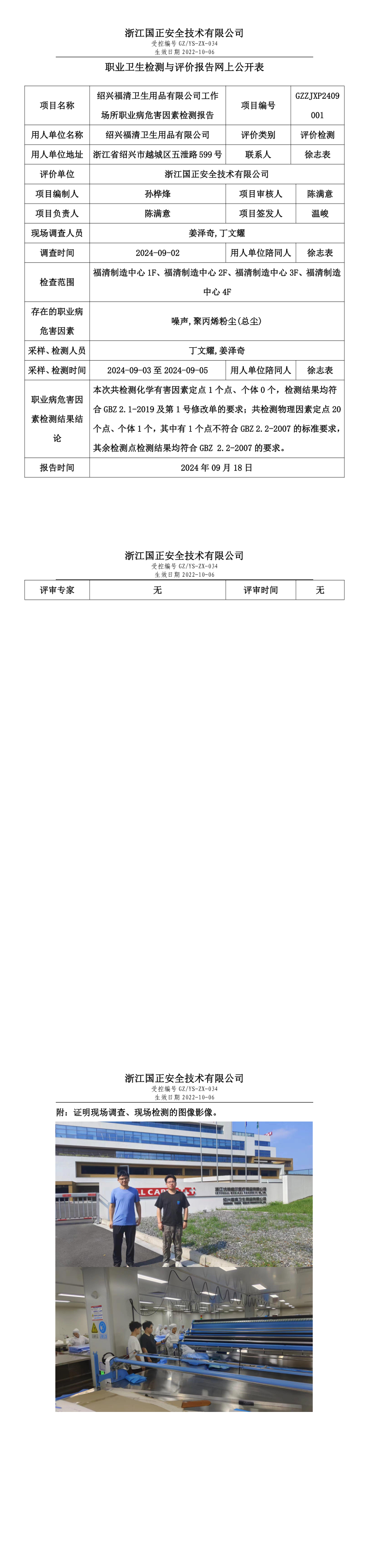 GZZJXP2409001_绍兴福清卫生用品有限公司工作场所职业病危害因素检测报告网上公开信息表.png