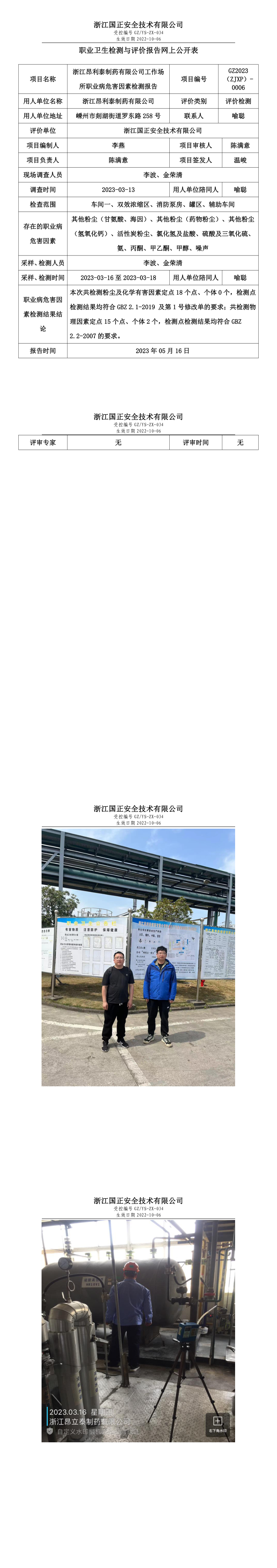 2023.05.18-GZ2023（ZJXP）-0006浙江昂利泰制药有限公司.png