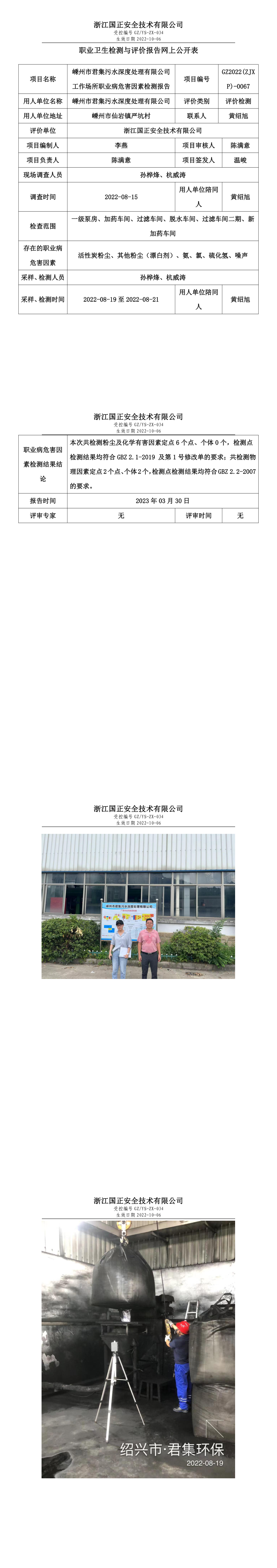 2023.04.01-GZ2022(ZJXP)-0067嵊州市君集污水深度处理有限公司.png