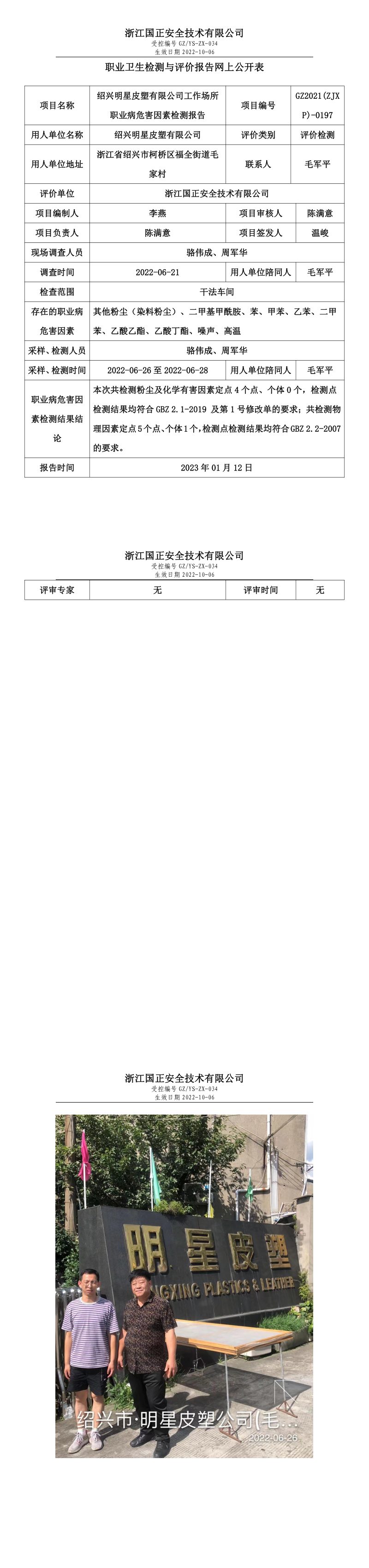 2023.01.13-GZ2021(ZJXP)-0197绍兴明星皮塑有限公司.png