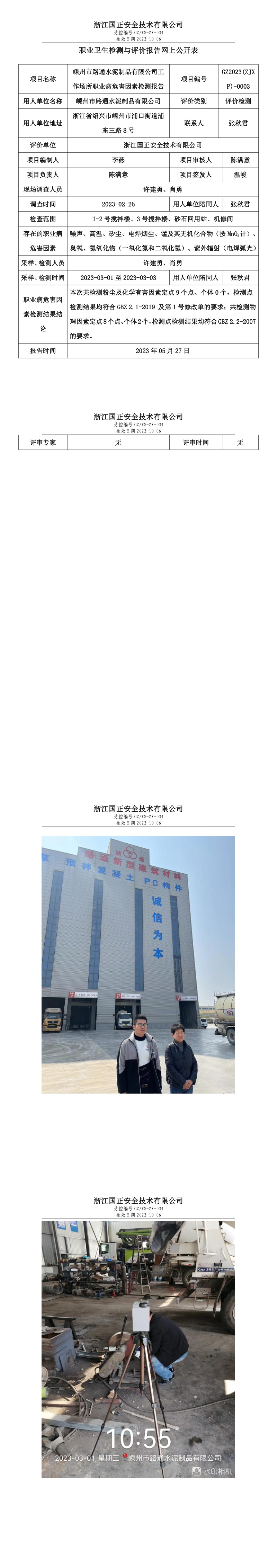2023.05.28-GZ2023(ZJXP)-0003嵊州市路通水泥制品有限公司_long.png