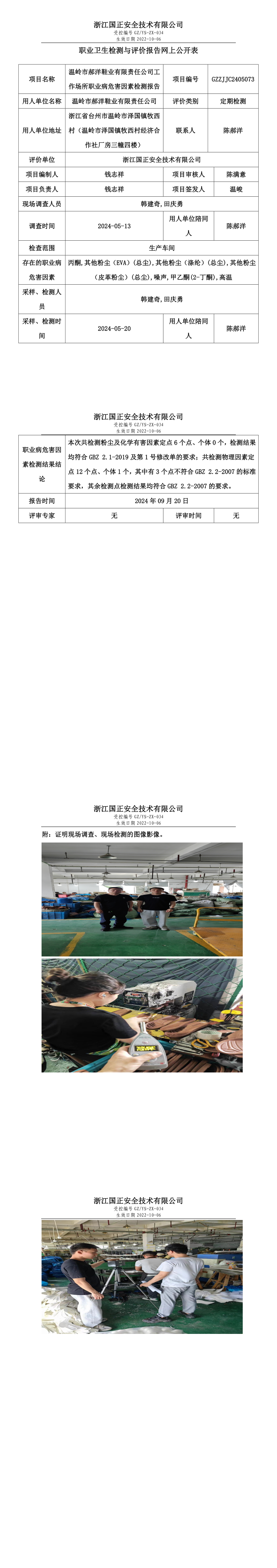 GZZJJC2405073_温岭市郝洋鞋业有限责任公司工作场所职业病危害因素检测报告网上公开信息表.png