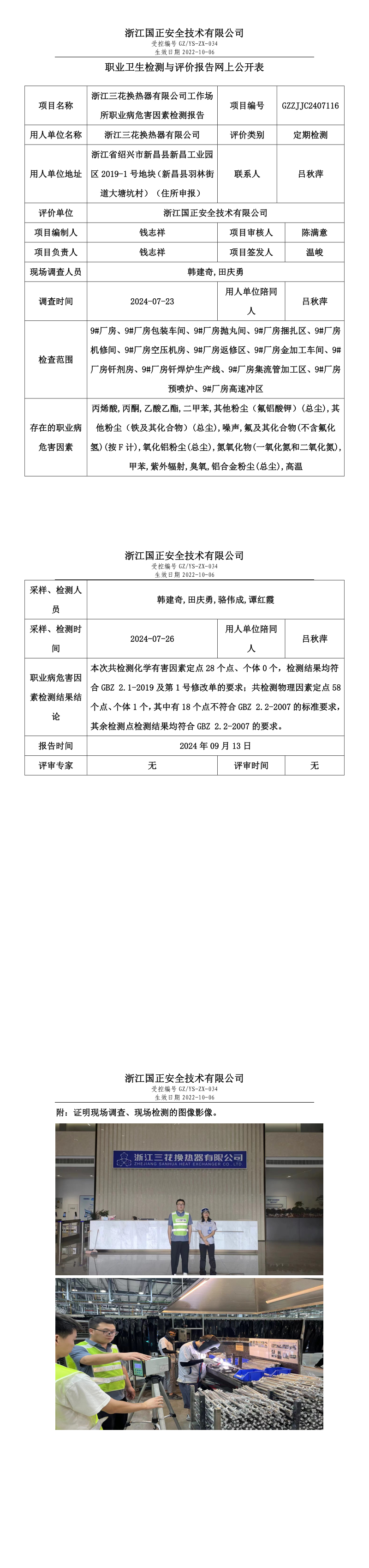 GZZJJC2407116_浙江三花换热器有限公司工作场所职业病危害因素检测报告网上公开信息表.png