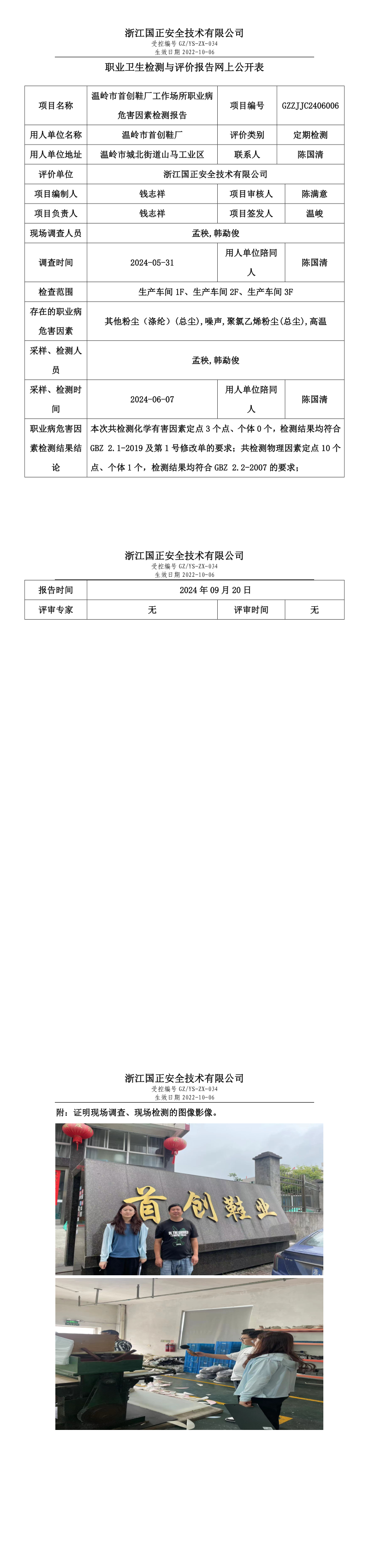 GZZJJC2406006_温岭市首创鞋厂职业卫生检测与评价报告网上公开表.png