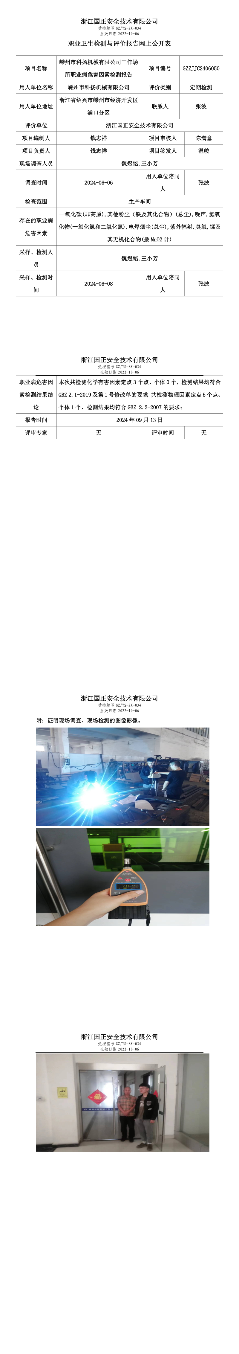 GZZJJC2406050嵊州市科扬机械有限公司工作场所职业病危害因素检测报告网上公开信息表.png