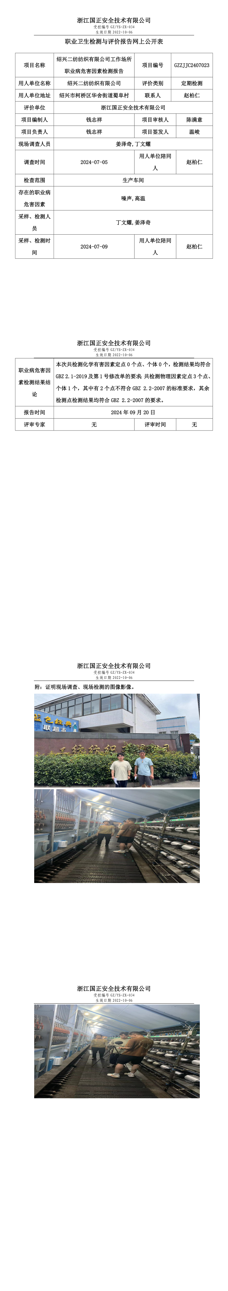 GZZJJC2407023_绍兴二纺纺织有限公司工作场所职业病危害因素检测报告网上公开信息表.png