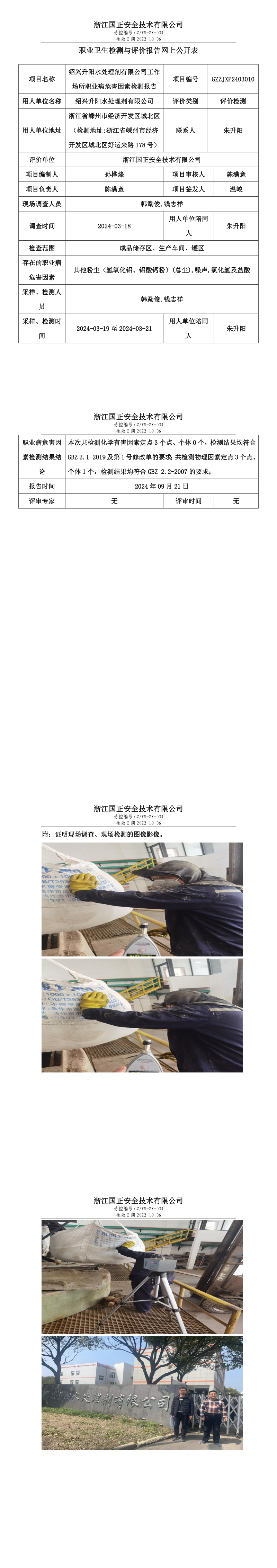GZZJXP2403010_绍兴升阳水处理剂有限公司工作场所职业病危害因素检测报告网上公开信息表.png