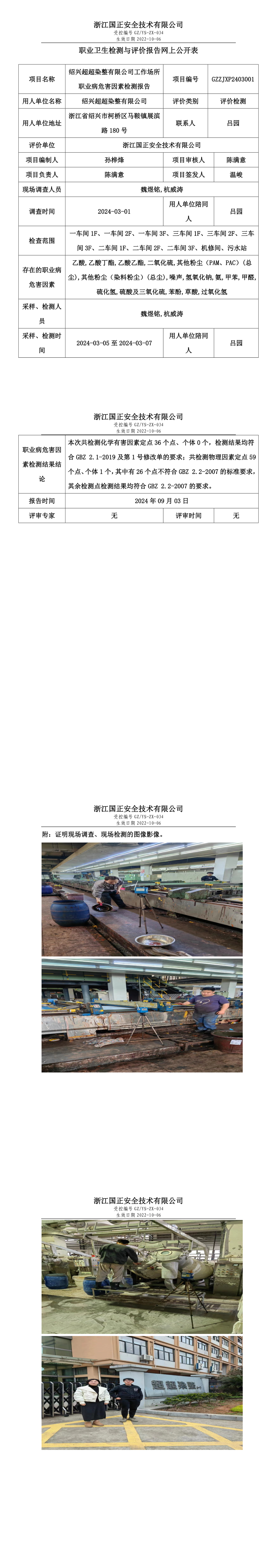 GZZJXP2403001_绍兴超超染整有限公司工作场所职业病危害因素检测报告网上公开信息表.png