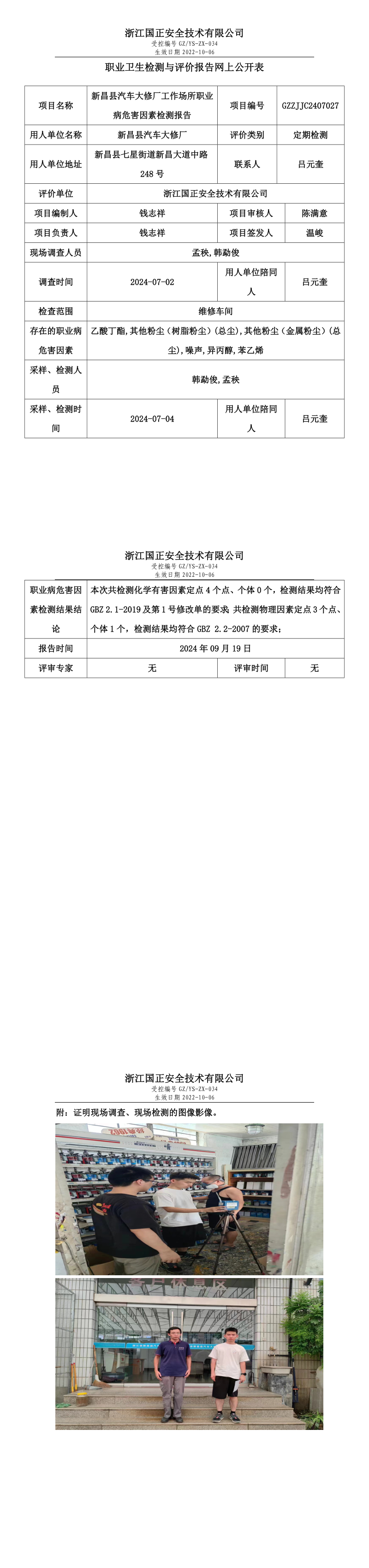 GZZJJC2407027_新昌县汽车大修厂工作场所职业病危害因素检测报告网上公开信息表.png