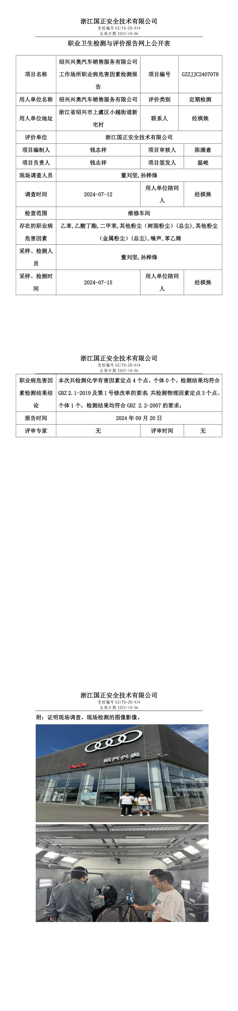 GZZJJC2407078_绍兴兴奥汽车销售服务有限公司工作场所职业病危害因素检测报告网上公开信息表.png