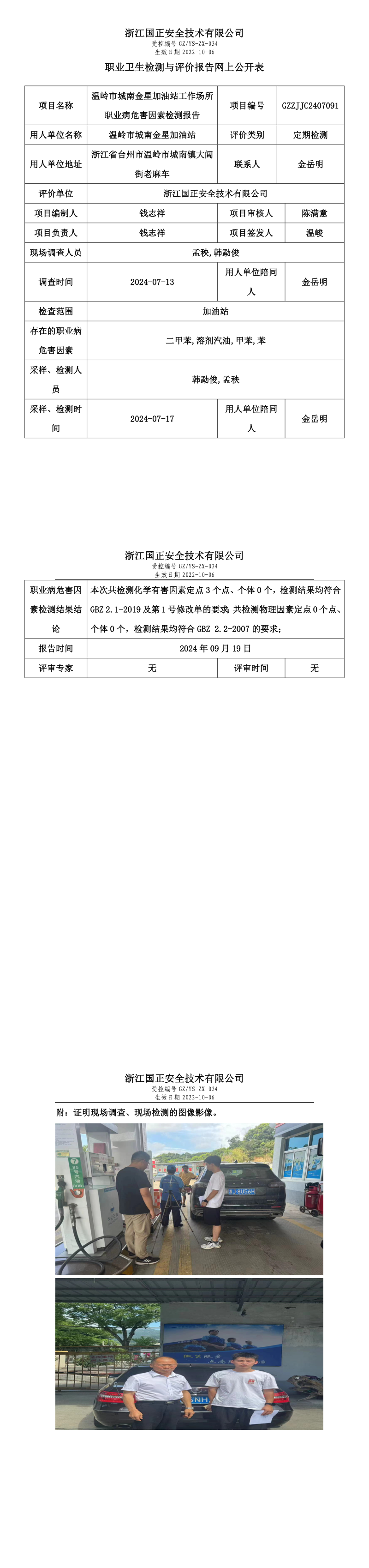GZZJJC2407091_温岭市城南金星加油站工作场所职业病危害因素检测报告网上公开信息表_long.png