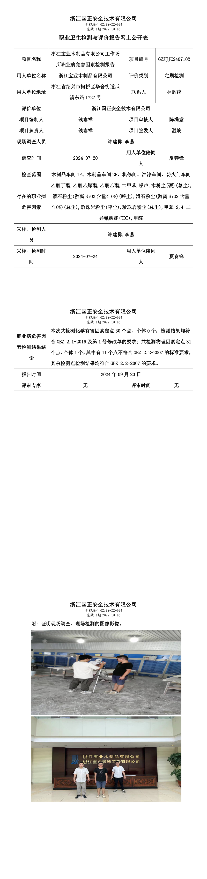 GZZJJC2407102浙江宝业木制品有限公司工作场所职业病危害因素检测报告网上公开信息表.png