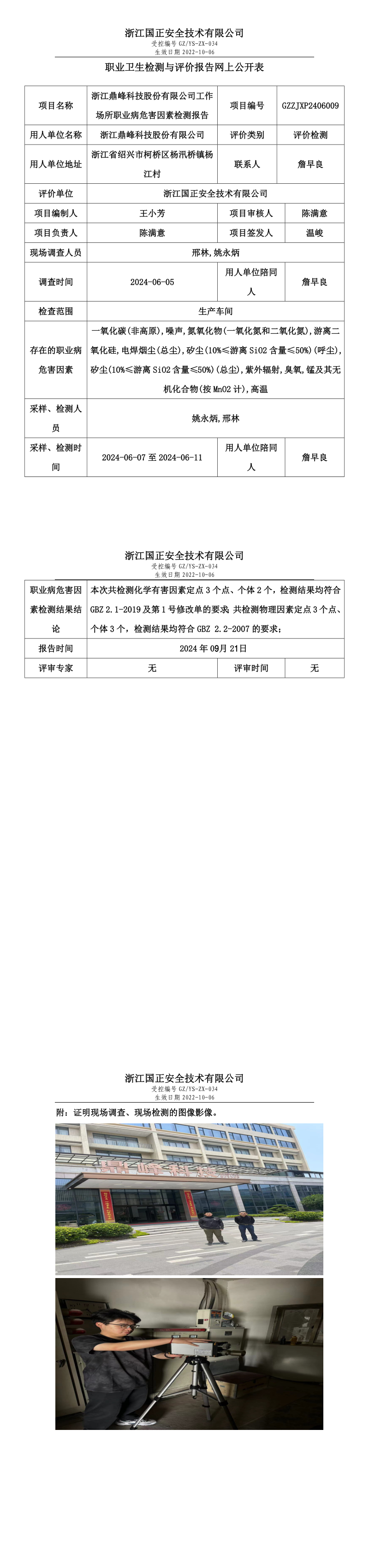 职业卫生检测与评价报告网上公开表_gzaq016_GZZJXP2406009_浙江鼎峰科技股份有限公司.png