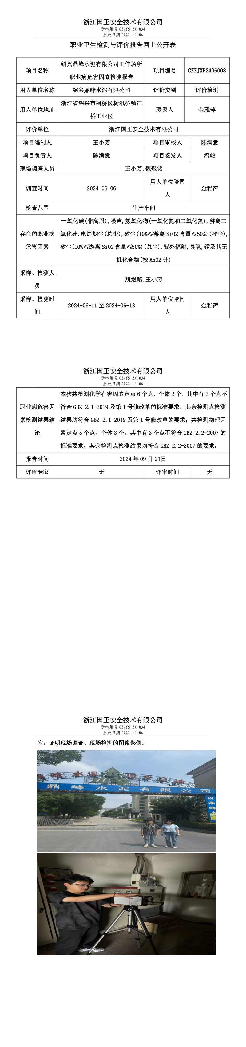 职业卫生检测与评价报告网上公开表_gzaq016_GZZJXP2406008_绍兴鼎峰水泥有限公司.png