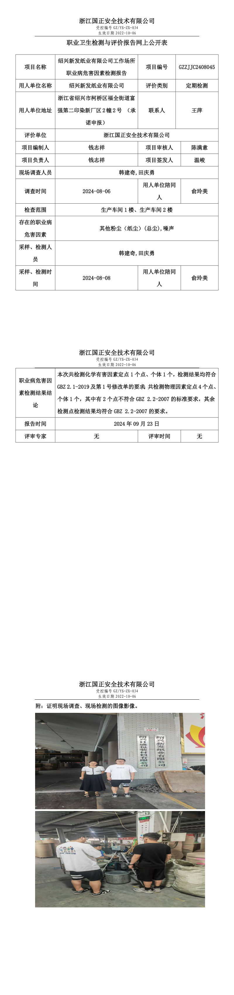 GZZJJC2408045_绍兴新发纸业有限公司工作场所职业病危害因素检测报告网上公开信息表.png