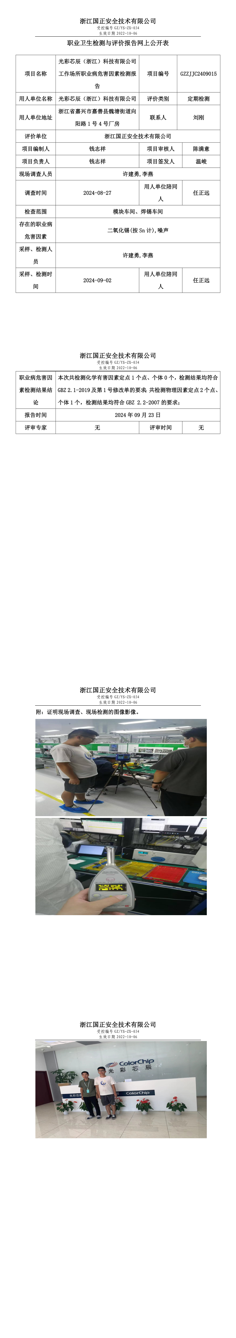 GZZJJC2409015光彩芯辰（浙江）科技有限公司工作场所职业病危害因素检测报告网上公开信息表.png