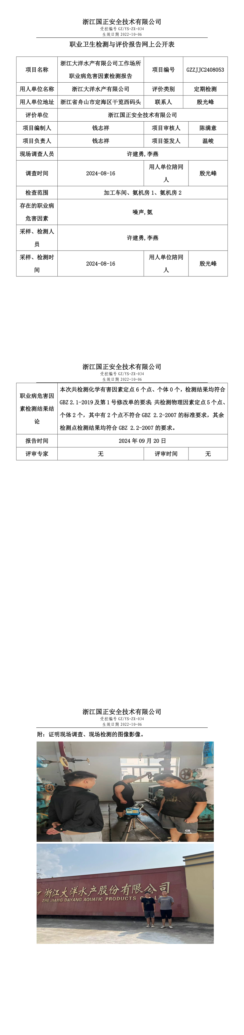 GZZJJC2408053浙江大洋水产有限公司工作场所职业病危害因素检测报告网上公开信息表.png