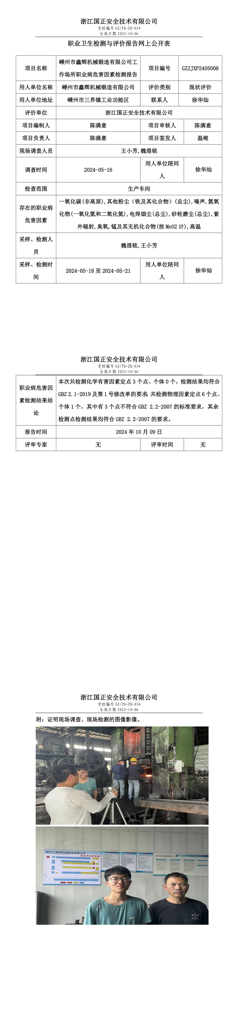 GZZJXP2405008_嵊州市鑫辉机械锻造有限公司职业卫生检测与评价报告网上公开表.png