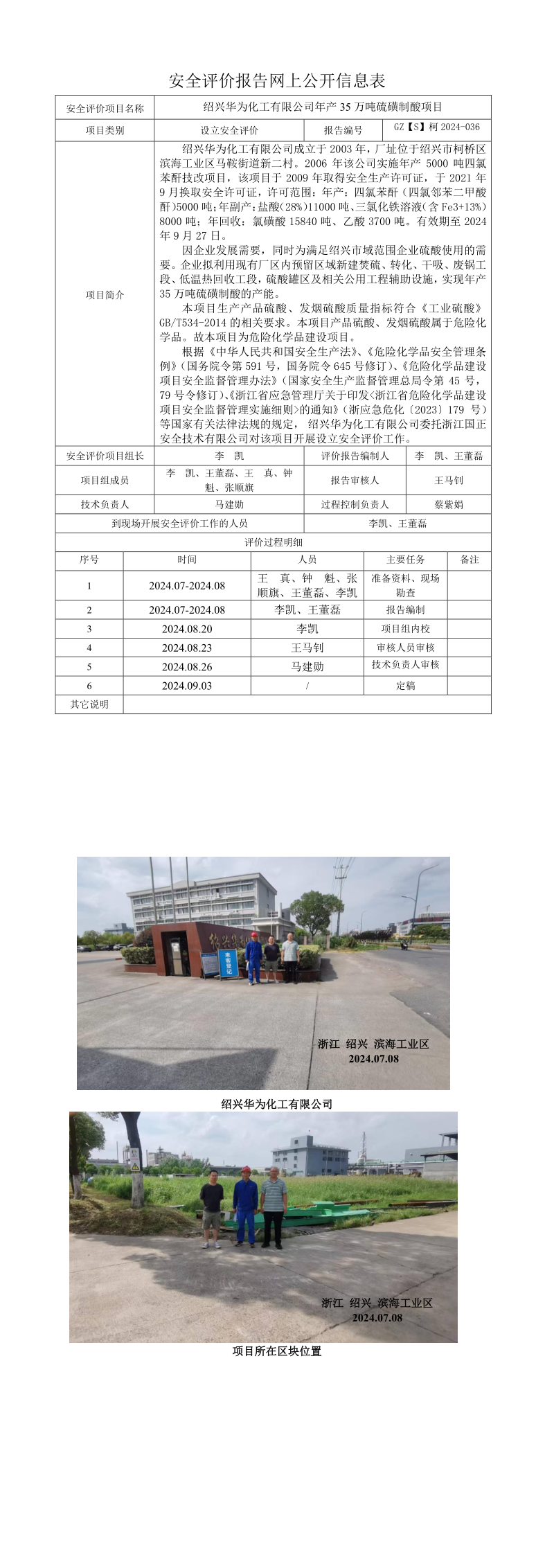 GZ【S】柯2024-036绍兴华为化工有限公司年产35万吨硫磺制酸项目安全设立评价报告-网上信息公开表_longimage.png