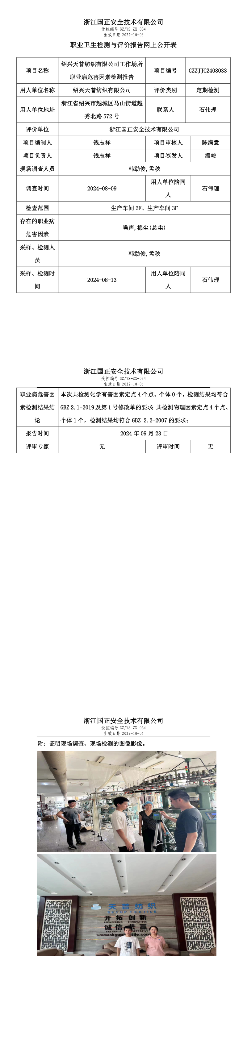 GZZJJC2408033绍兴天普纺织有限公司工作场所职业病危害因素检测报告网上公开信息表.png