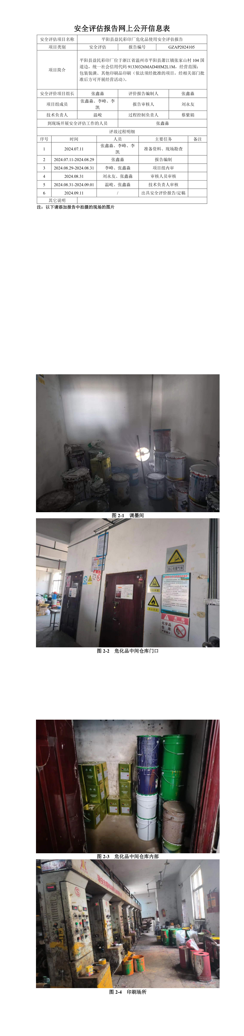 GZAP2024105平阳县益民彩印厂危化品使用安全评估报告评价网上信息公开表_longimage.png