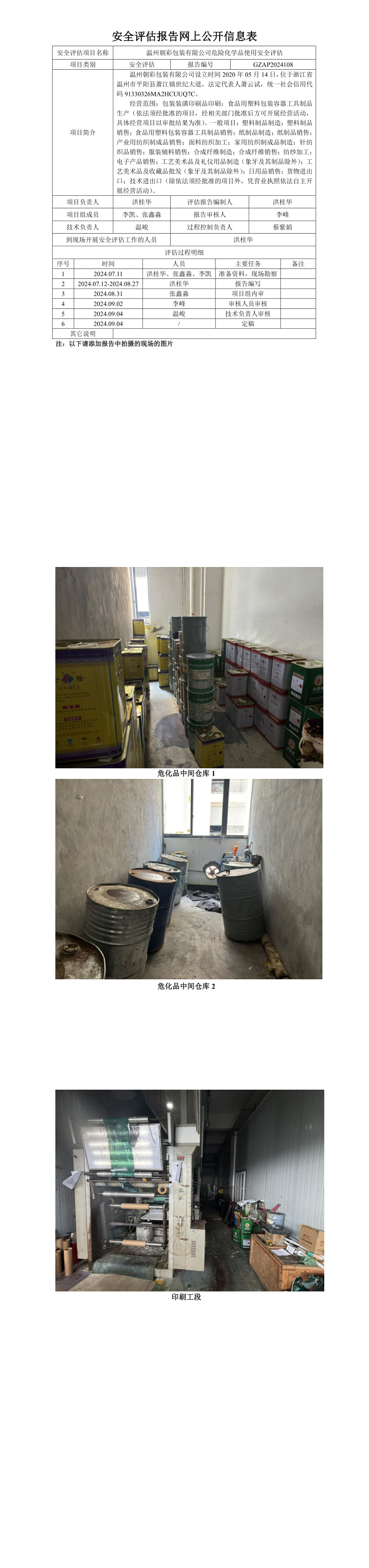 GZAP2024108温州朝彩包装有限公司危险化学品使用安全评估报告网上信息公开表_longimage.png
