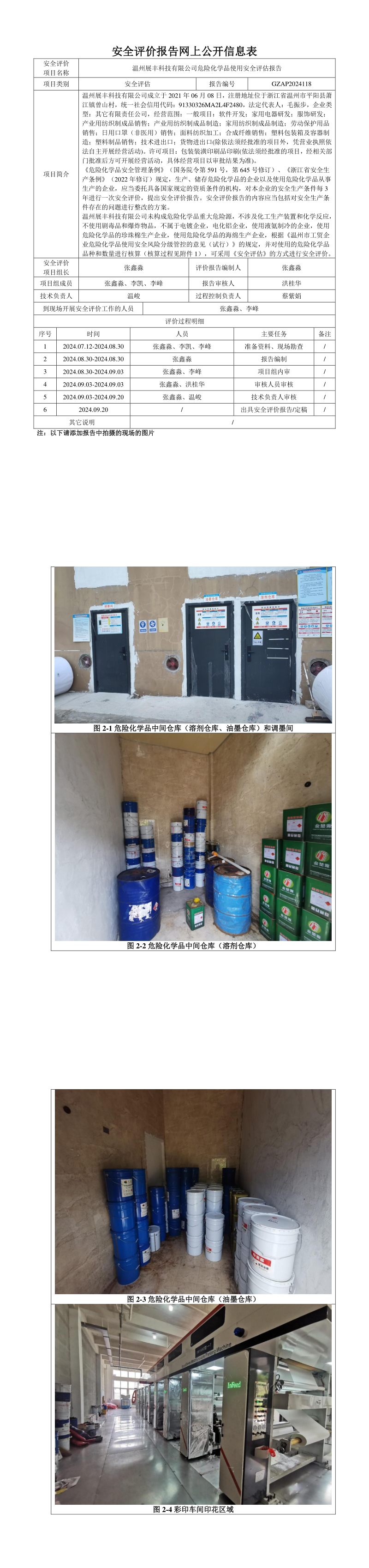 GZAP2024118温州展丰科技有限公司危险化学品使用安全评估报告网上公开信息表_longimage.png