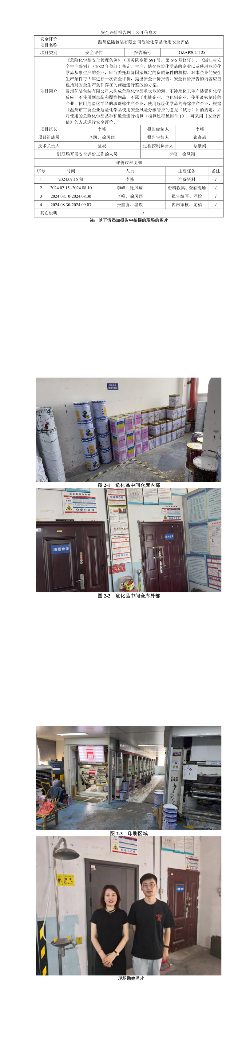 GZAP2024125温州亿陆包装有限公司危险化学品使用安全评估网上公开信息表_longimage.png