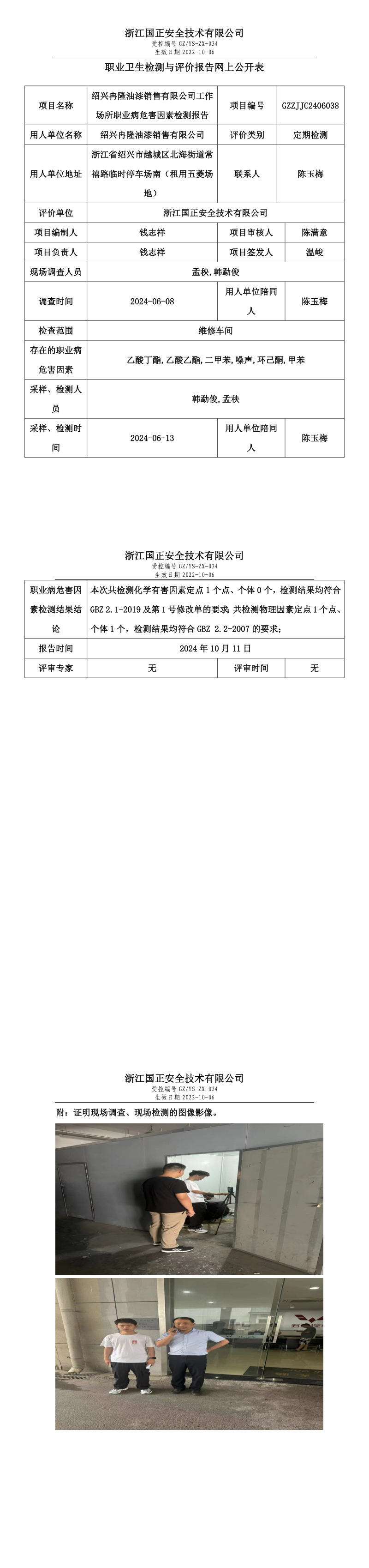 GZZJJC2406038_绍兴冉隆油漆销售有限公司工作场所职业病危害因素检测报告网上公开信息表.png
